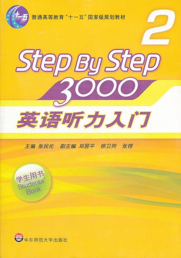 Step By Step3000-英语听力入门-2-学生用书-(含盘)