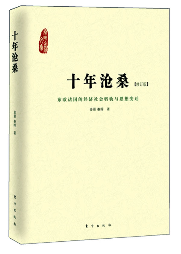 十年沧桑-东欧诸国的经济社会转轨与思想变迁-修订版