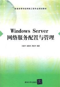 Windows Serve网络服务配置与管理