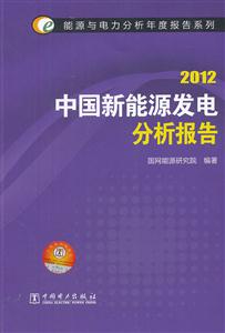 012-中国新能源发电分析报告"