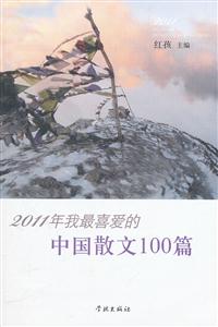 011年我最喜爱的中国散文100篇"