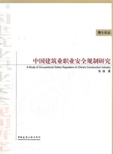 中国建筑业职业安全规制研究(博士论丛)