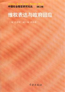 维权表达与政府回应