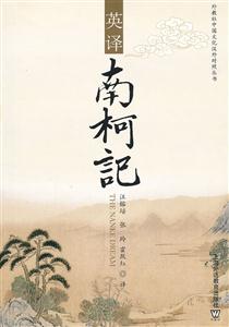 外教社中国文化汉外对照丛书·英译《南柯记》