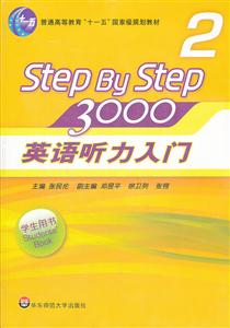 Step By Step3000-英语听力入门-2-学生用书-(含盘)