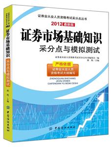 证券市场基础知识采分点与模拟测试-2012最新版
