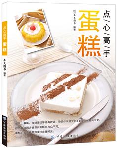 点心高手-蛋糕