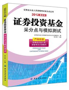 證券投資基金采分點與模擬測試-2012最新版