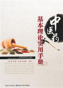 中医药基本理论实用手册