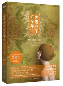 你迟到了许多年