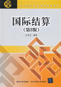 国际结算-(第2版)