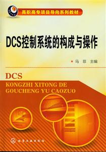 DCS控制系统的构成与操作