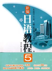 新编日语教程-5-(第二版)-(赠MP3光盘)