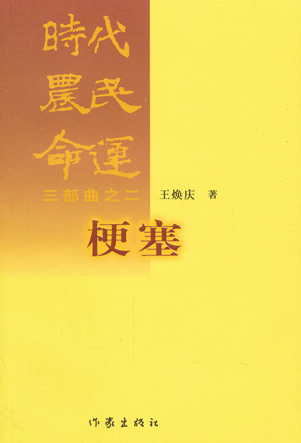 梗塞-时代农民命运三部典之二
