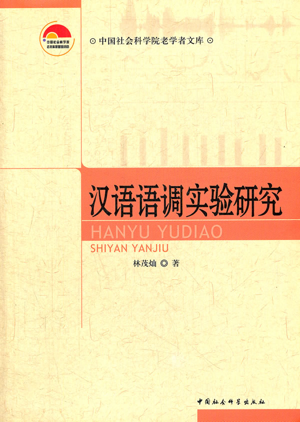 汉语语调实验研究