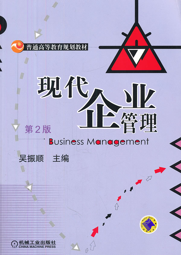 现代企业管理-第2版