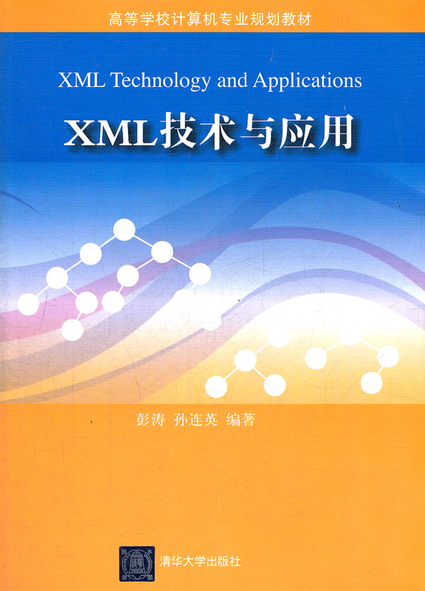 XML技术与应用