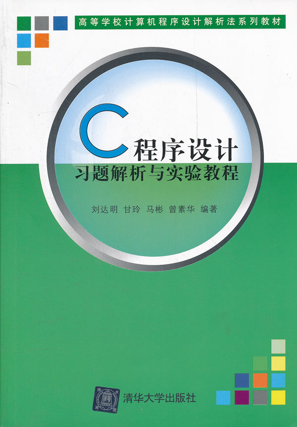 C程序设计习题解析与实验教程