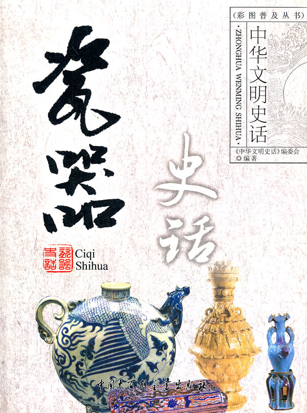 瓷器史话-中华文明史话