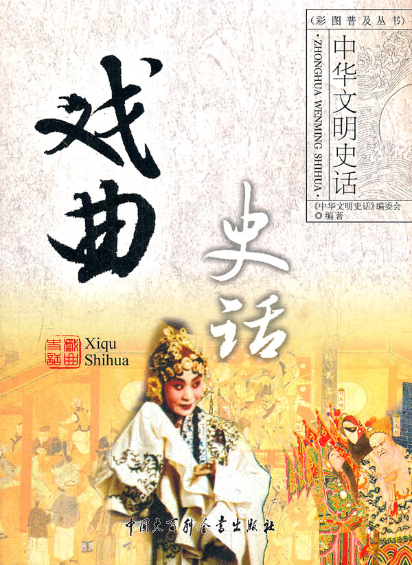 戏曲史话-中华文明史话