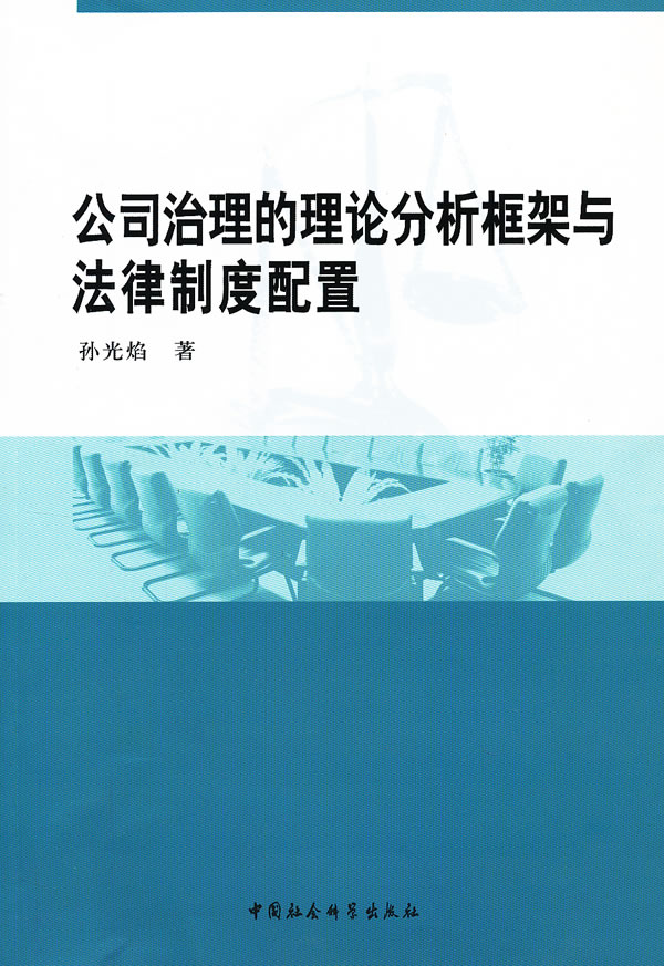 公司治理的理论分析框架与法律制度配置