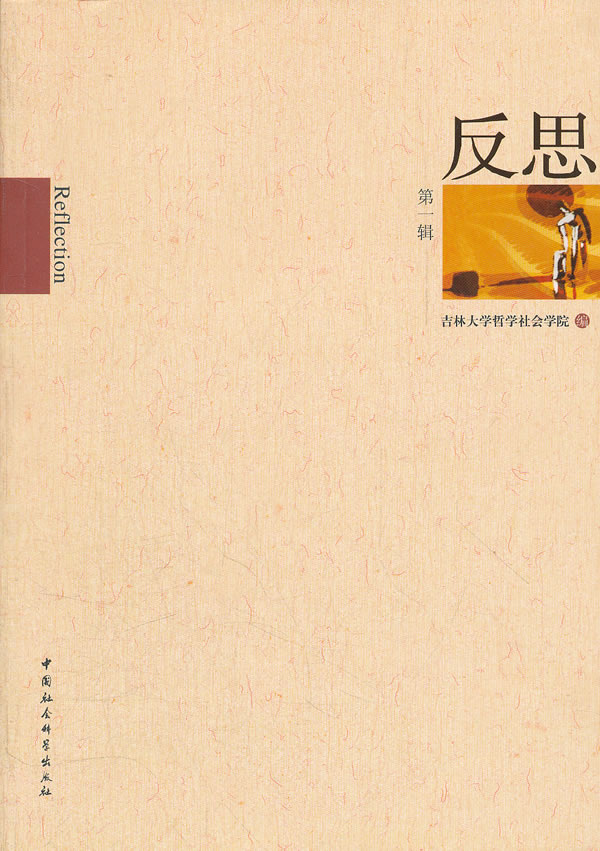 反思-第一辑