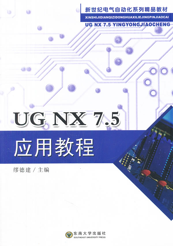 UG NX 7.5应用教程