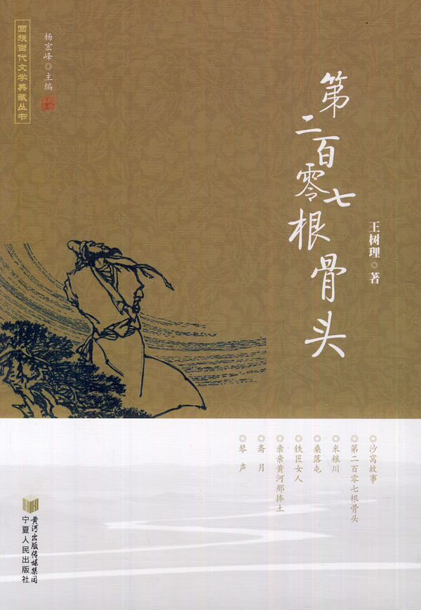 第二百零七根骨头