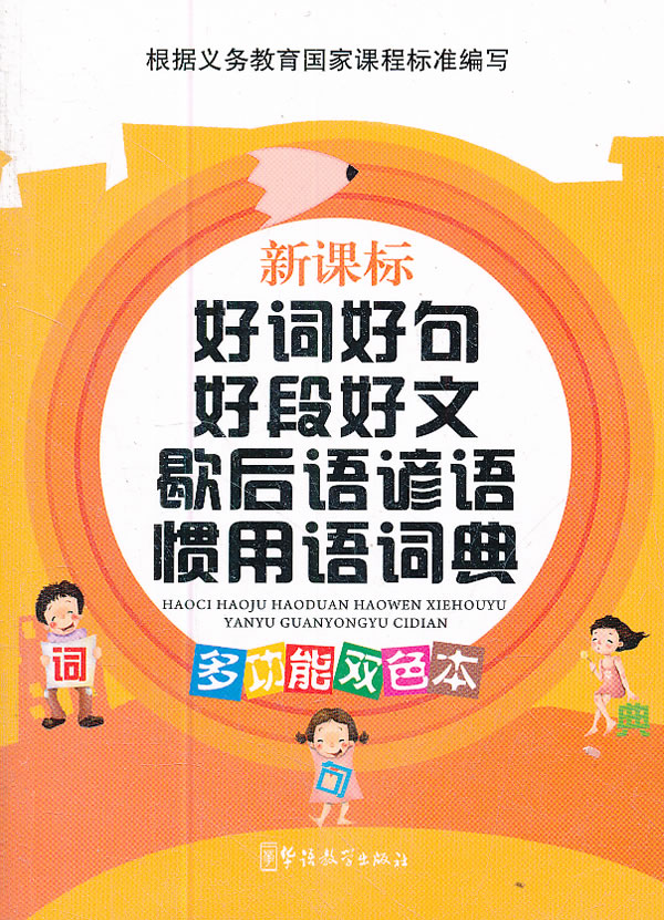 好词好句好段好文歇后语谚语惯用语词典--多功能双色本