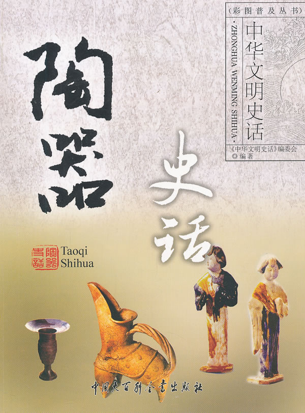 陶器史话-中华文明史话