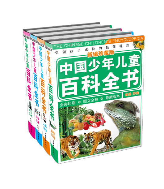 中国少年儿童百科全书-全套四册-新编珍藏版