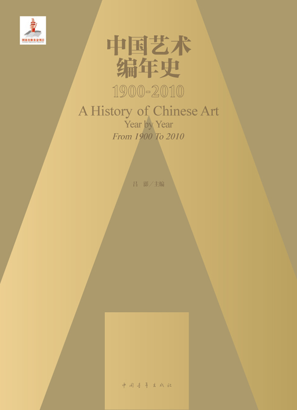 1900-2010-中国艺术编年史