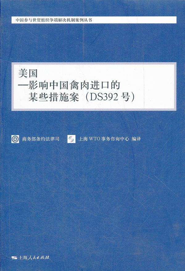 美国-影响中国禽肉进口的某些措施案-(DS392号)