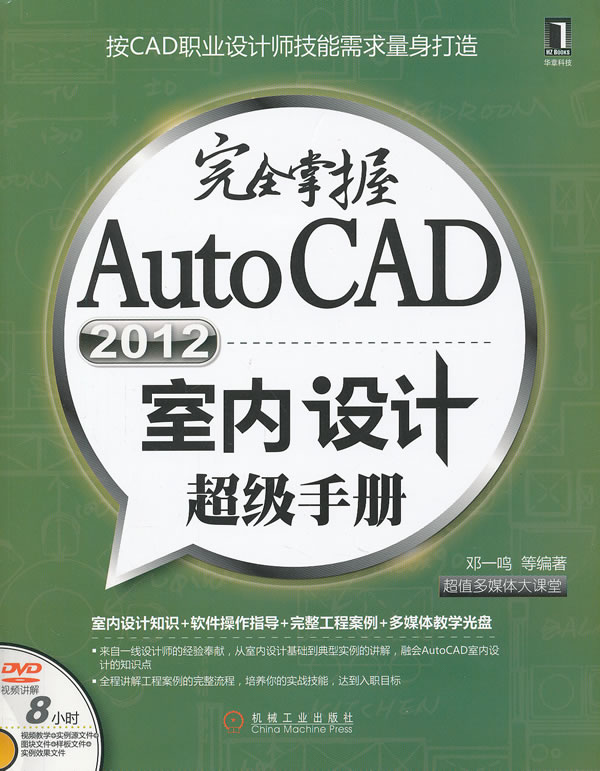 完全掌握Auto CAD2012室内设计超级手册-附光盘