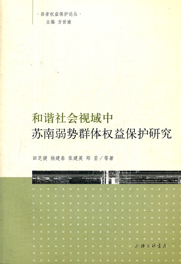 和谐社会视域中苏南弱势群体权益保护研究