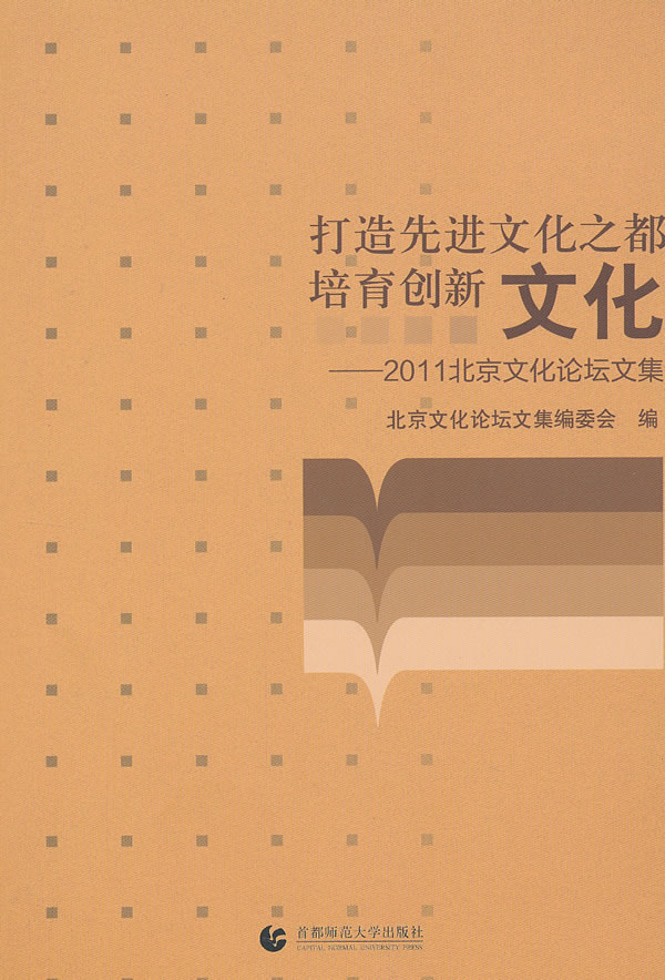 打造先进文化之都培育创新文化-2011北京文化论坛文集