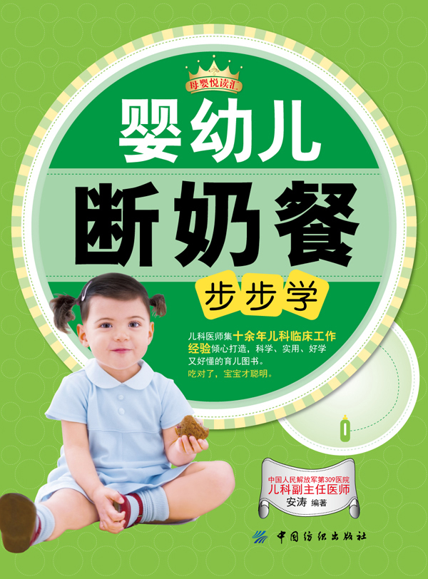 婴幼儿断奶餐步步学