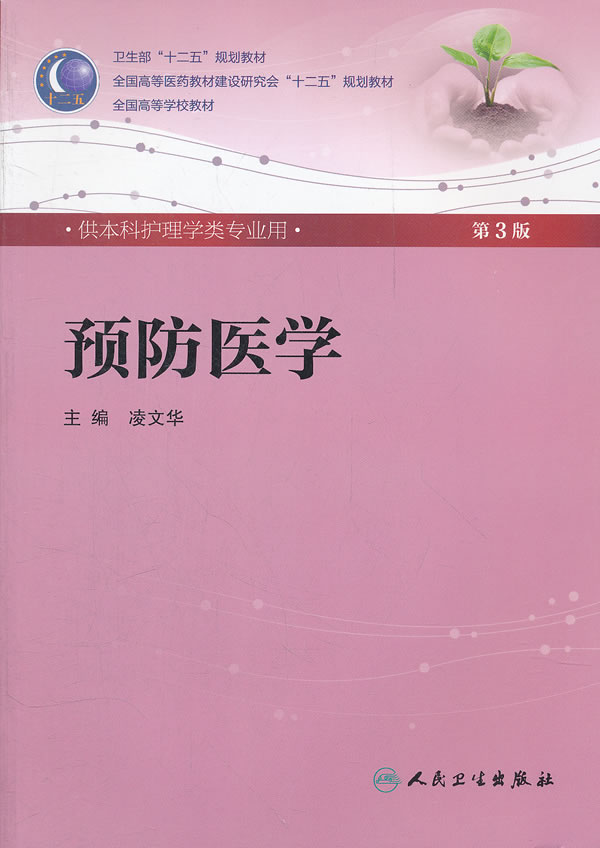 预防医学-第3版-供本科护理学类专业用-含光盘