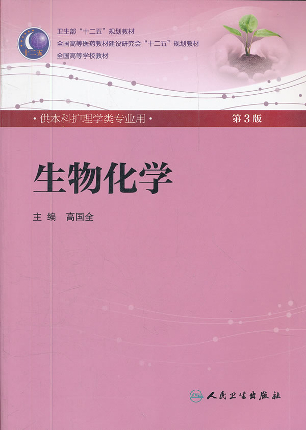 生物化学-第3版-供本科护理学类专业用-含光盘