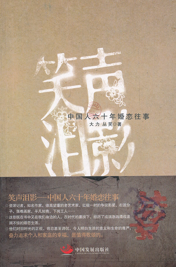 笑声泪影-中国人六十年婚恋往事