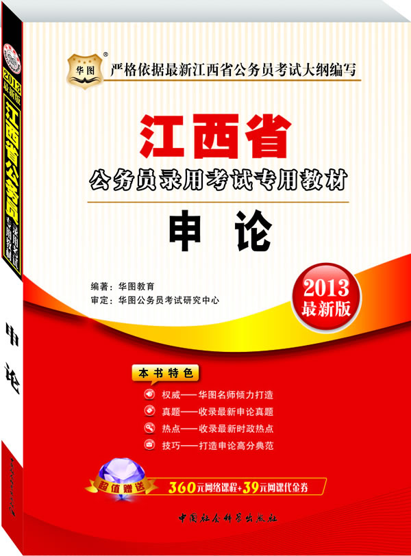 2013最新版 江西省公务员申论录用考试专用教材