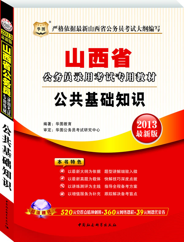 2013最新版公务员 山西省公共基础知识专用教材