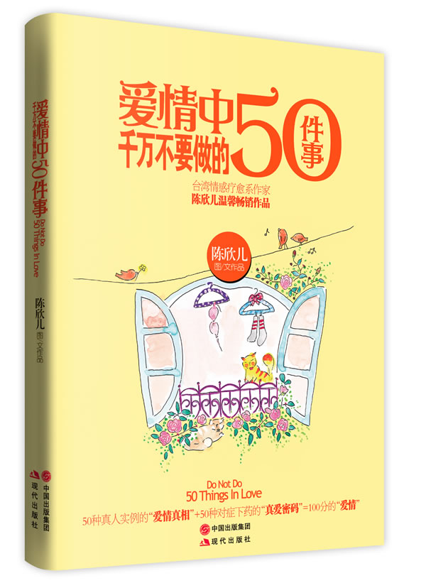 爱情中千万不要做的50件事