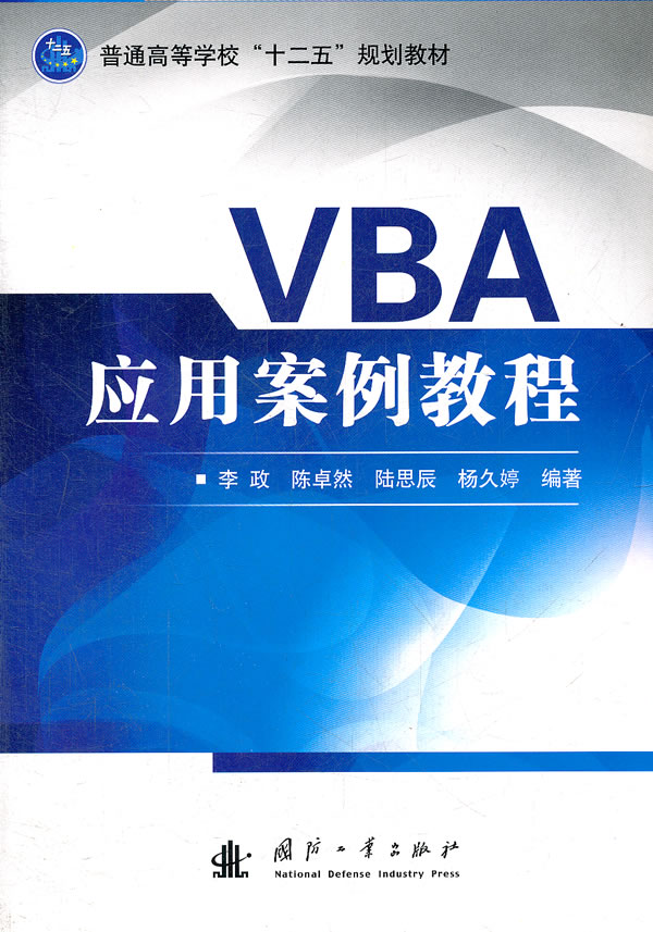 VBA应用案例教程