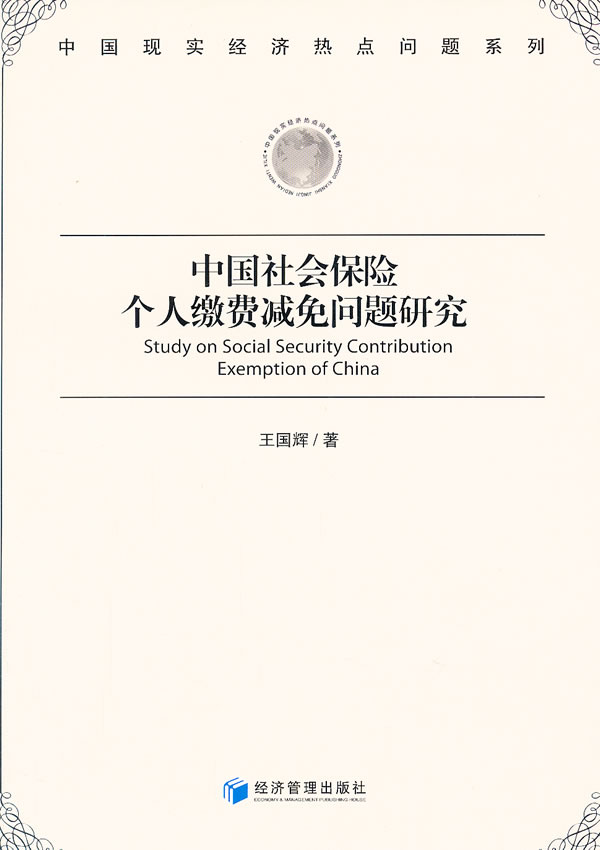 中国社会保险个人缴费减免问题研究