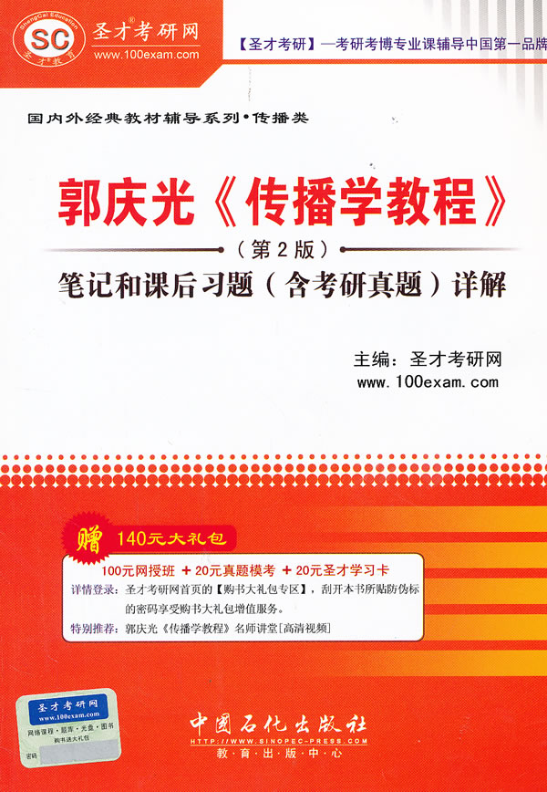 郭庆光《传播学教程》笔记和课后习题详解(9版)