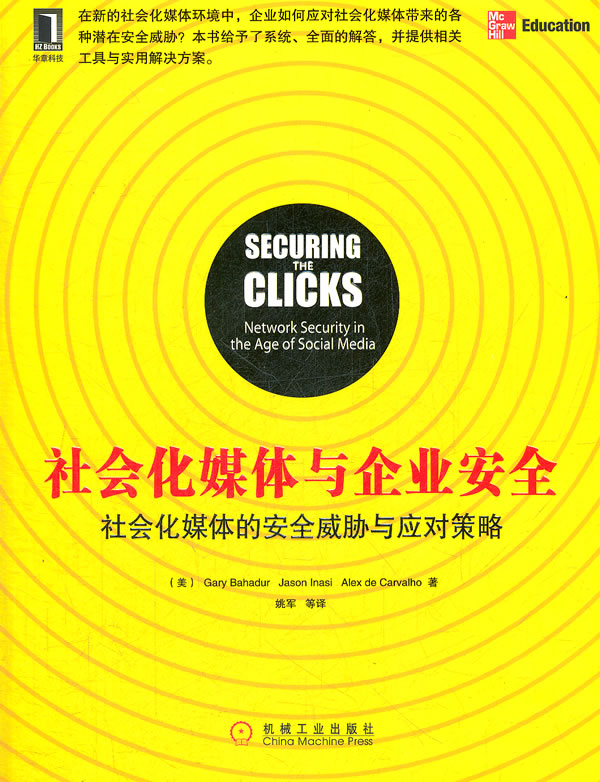 社会化媒体与企业安全-社会化媒体的安全威胁与应对策略
