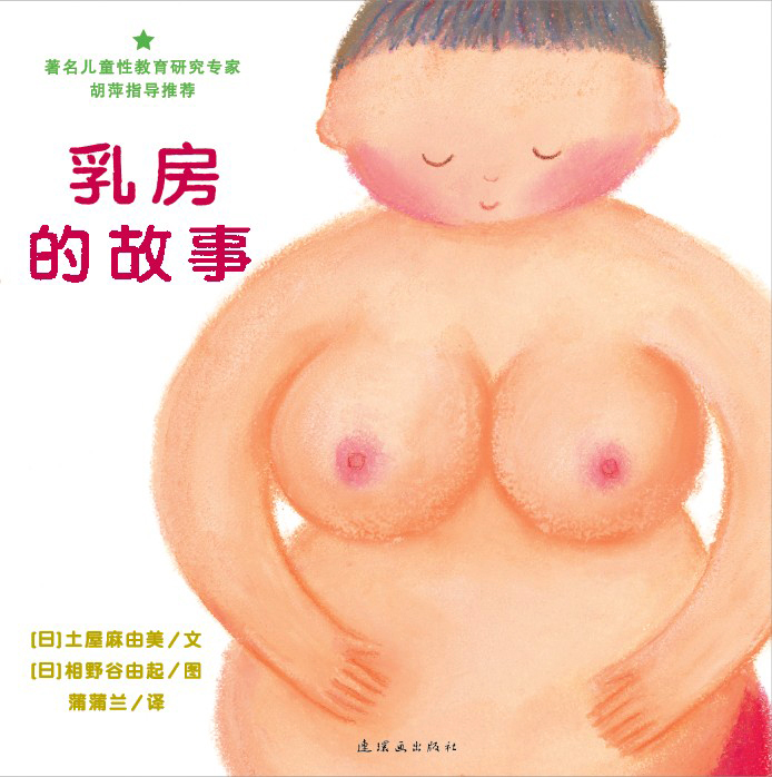 乳房的故事