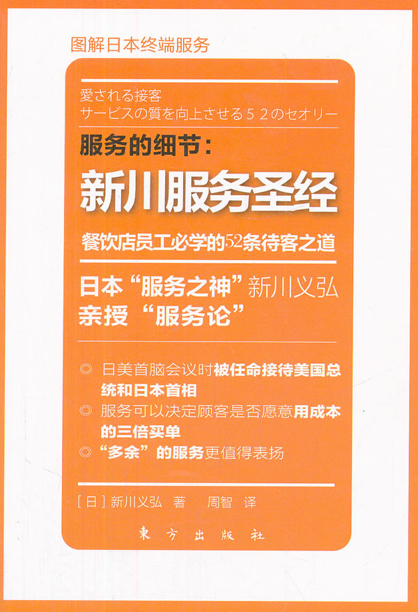 服务的细节-新川服务圣经-餐饮店员工必学的52条待客之道