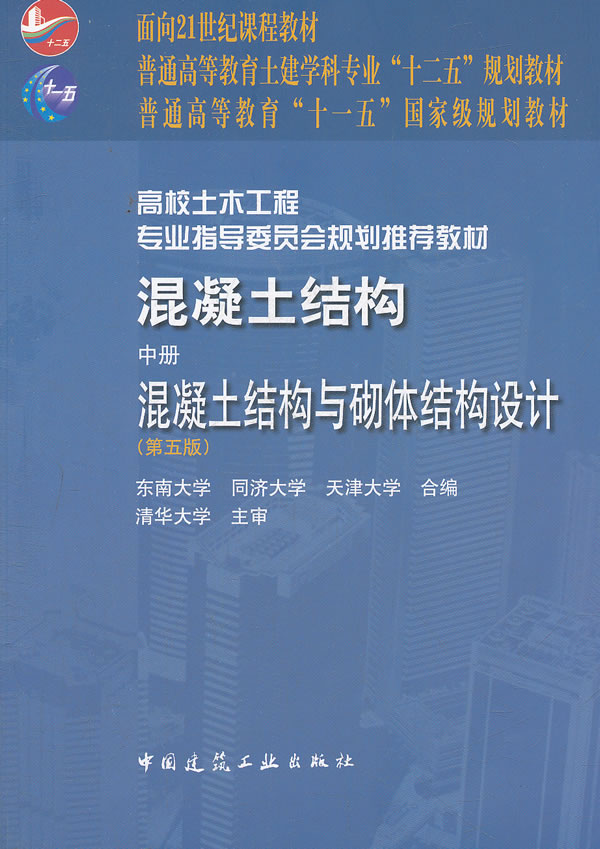混凝土结构 中册 混凝土结构与砌体结构设计